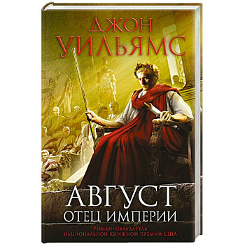 Август. Отец империи