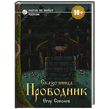 Сказочница: проводник