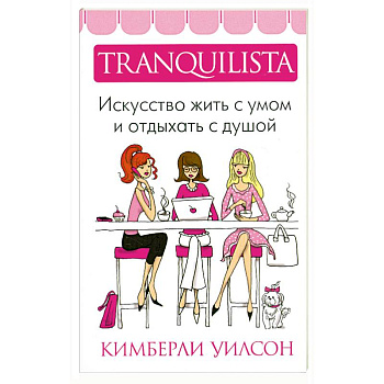Tranquilista.Искусство жить с умом и отдыхать с душой