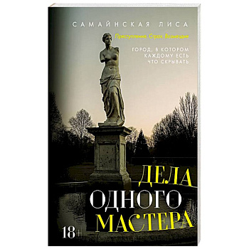 Дела одного Мастера
