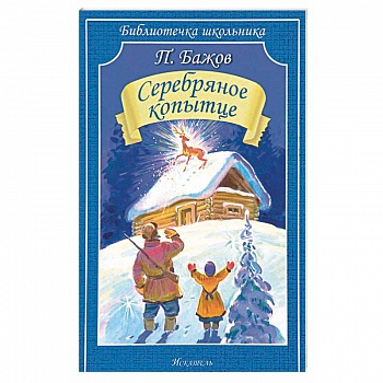 Серебряное копытце