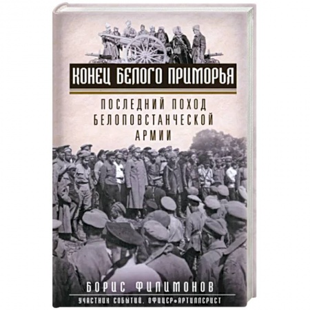 СССР до 1945 г., книга Конец белого Приморья. Последний поход белоповстанческой армии купить по низкой цене