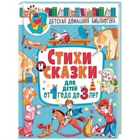 Сказки и истории для малышей, книга Стихи и сказки для детей от 1 года до 3 лет купить по низкой цене