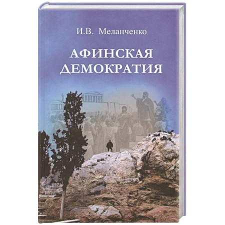 Вспомогательные исторические дисциплины, книга Афинская демократия купить по низкой цене