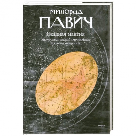 Книги, книга Звездная мантия. Астрологический справочник для непосвященных купить по низкой цене