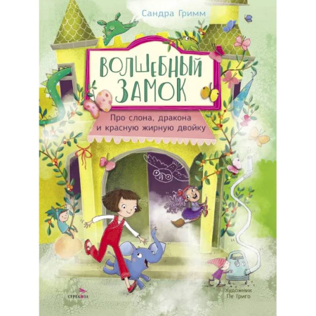 Приключения. Детективы, книга Про слона, дракона и красную жирную двойку купить по низкой цене