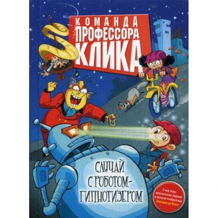Мистика. Фантастика. Фэнтези, книга Случай с роботом-гипнотизером купить по низкой цене