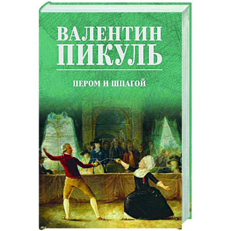 Русская классика, книга Пером и шпагой купить по низкой цене