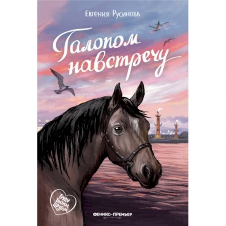 Проза для детей, книга Галопом навстречу купить по низкой цене