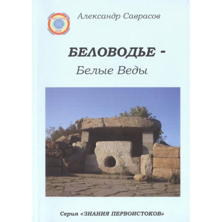 Русская современная проза, книга Беловодье - Белые Веды. Книга 5 купить по низкой цене