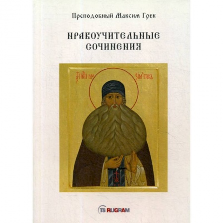 Духовная литература, книга Нравоучительные сочинения купить по низкой цене