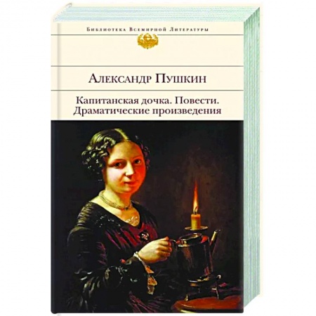 Русская классика, книга Капитанская дочка. Повести. Драматические произведения купить по низкой цене