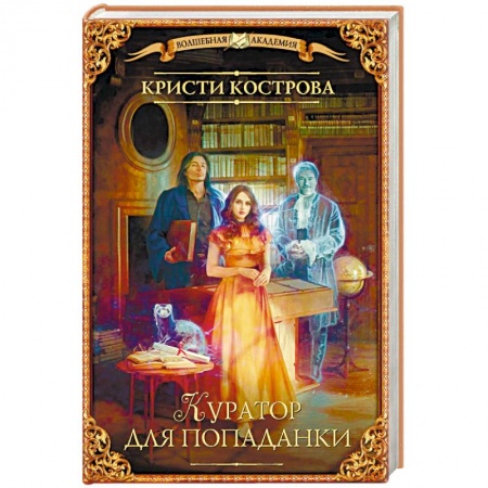 Русское фэнтези, книга Куратор для попаданки купить по низкой цене
