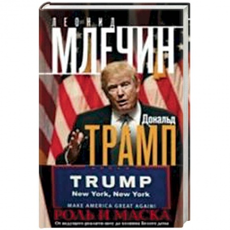 Книги, книга Дональд Трамп. Роль и маска. От ведущего реалити-шоу до хозяина Белого дома купить по низкой цене