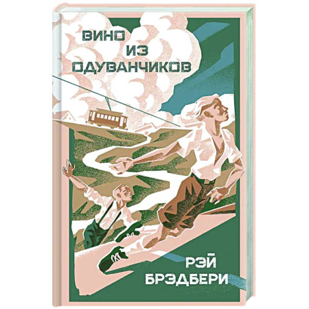 Зарубежная классика, книга Вино из одуванчиков купить по низкой цене