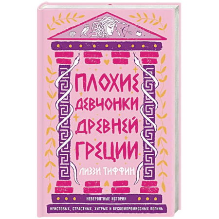 Эпос. Фольклор. Мифы, книга Плохие девчонки Древней Греции. Невероятные истории неистовых, страстных, хитрых и бескомпромиссных богинь купить по низкой цене