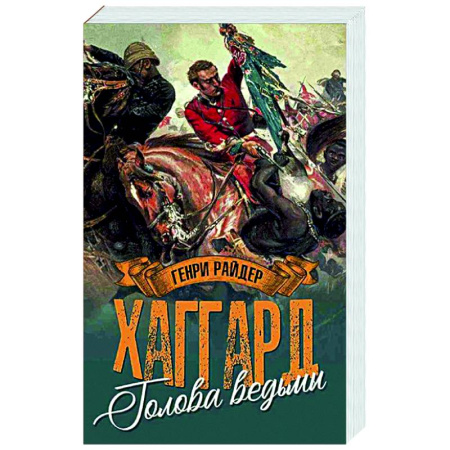 Зарубежная приключенческая литература, книга Голова ведьмы купить по низкой цене