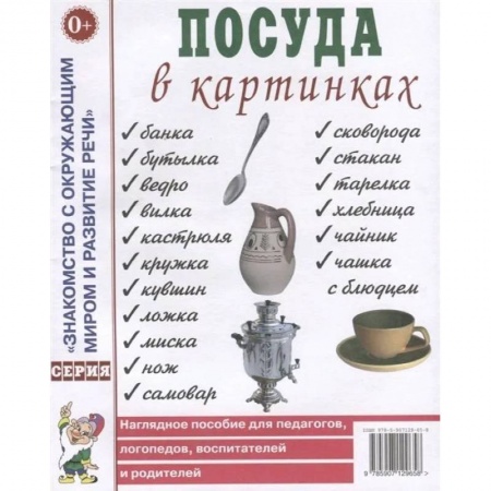 Знакомство с миром, развитие малыша, книга Посуда в картинках. Наглядное пособие для педагогов, воспитателей, логопедов, родителей купить по низкой цене
