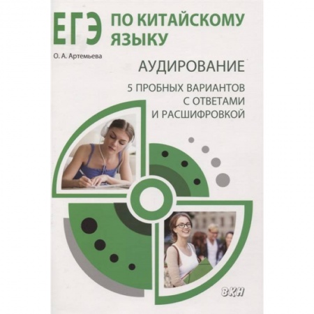 Китайский язык, книга ЕГЭ по китайскому языку. Аудирование: 5 пробных вариантов с ответами и расшифровкой. Методическое пособие купить по низкой цене