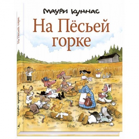 Сказки зарубежных писателей, книга На Песьей горке купить по низкой цене