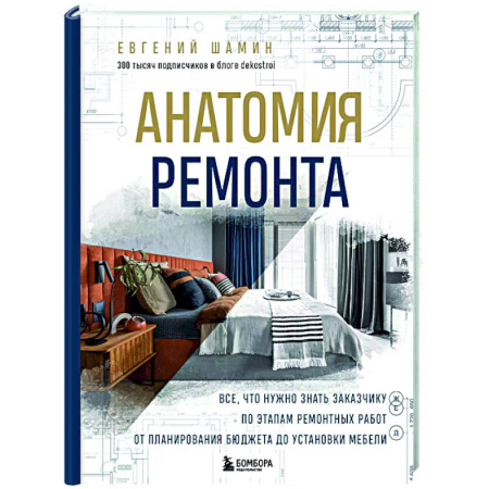 Ремонт квартиры, дома, книга Анатомия ремонта. Все, что нужно знать заказчику по этапам ремонтных работ от планирования бюджета до установки мебели купить по низкой цене