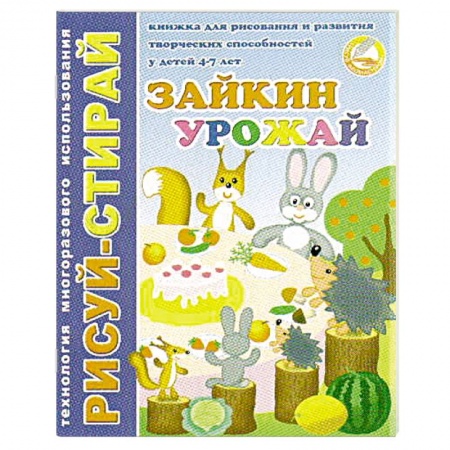 Книги для дошкольников (4-6 лет), книга Рисуй-Стирай. Зайкин урожай купить по низкой цене