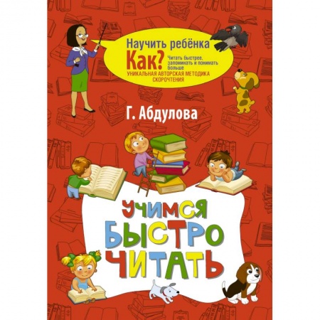 Развитие речи. Чтение, книга Учимся быстро читать купить по низкой цене