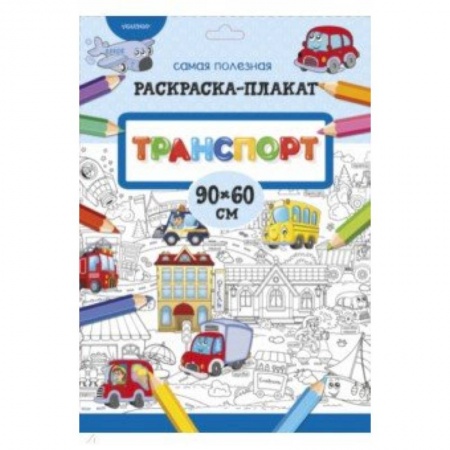 Знакомство с миром, развитие малыша, книга Транспорт купить по низкой цене