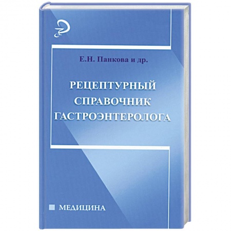 Книги, книга Рецептурный справочник гастроэнтеролога купить по низкой цене