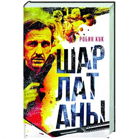Зарубежный детектив, книга Шарлатаны купить по низкой цене