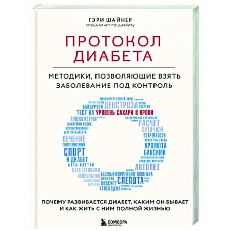 Авторские методики, книга Протокол диабета. Методики, позволяющие взять заболевание под контроль купить по низкой цене
