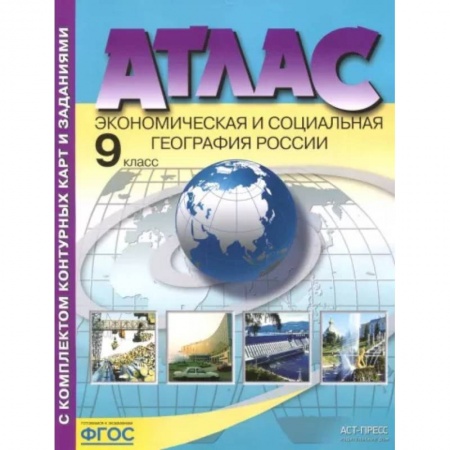 География, книга Экономическая и социальная география России. 9 класс. Атлас с контурными картами и заданиями. ФГОС купить по низкой цене