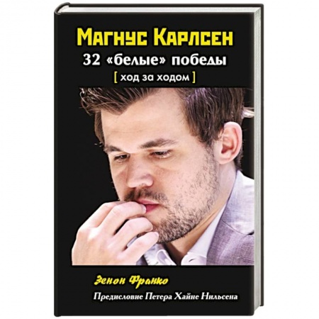 Шахматы. Шашки, книга Магнус Карлсен. 32  белые победы купить по низкой цене