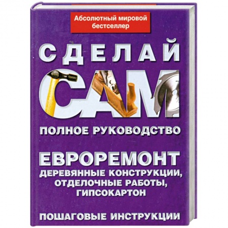 Книги, книга Евроремонт. Деревянные конструкции, отделочные работы, гипсокартон купить по низкой цене