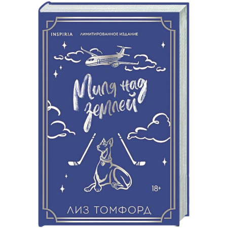 Зарубежный любовный роман, книга Миля над землей (Город ветров #1) купить по низкой цене