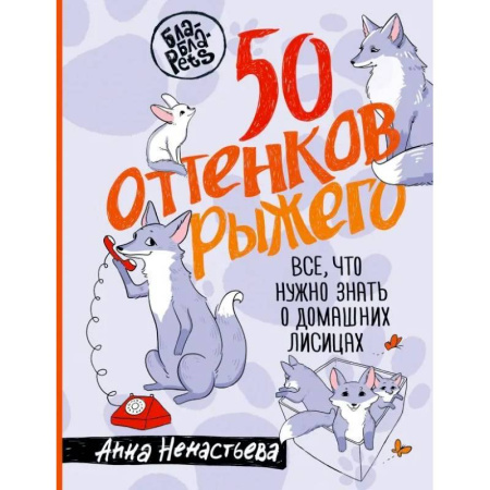Другие виды животных, книга 50 оттенков рыжего. Все, что нужно знать о домашних лисицах купить по низкой цене