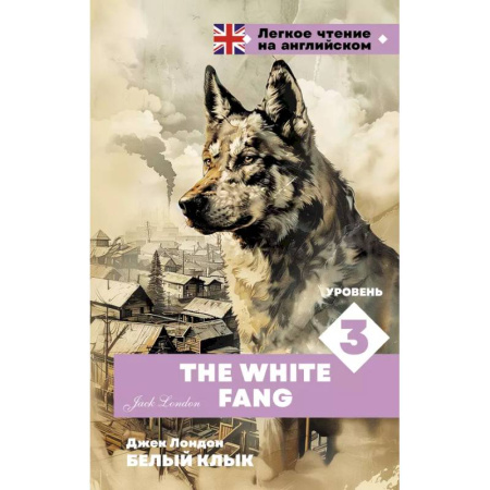 Чтение на английском языке, книга Белый клык. Уровень 3 = The White Fang купить по низкой цене