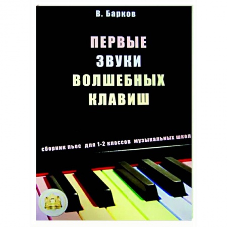 Другие нотные издания, книга Первые звуки волшебных клавиш. Сборник пьес для 1-2 классов музыкальных школ купить по низкой цене