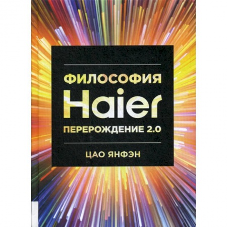 Прикладная философия, книга Философия Haier: Перерождение 2.0 купить по низкой цене