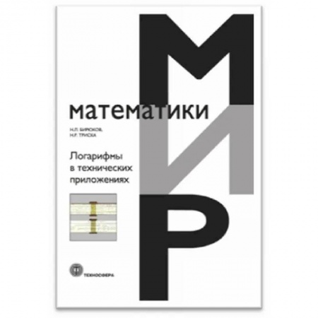 Математика, книга Логарифмы в технических приложениях купить по низкой цене