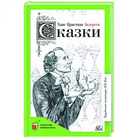 Сказки зарубежных писателей, книга Сказки купить по низкой цене