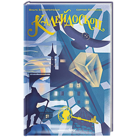 Детская фантастика, фэнтези, книга Калейдоскоп купить по низкой цене