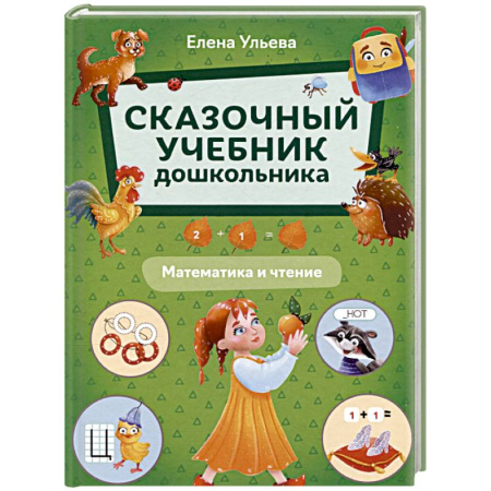 Обучение счету. Математика, книга Сказочный учебник дошкольника. Математика и чтение купить по низкой цене
