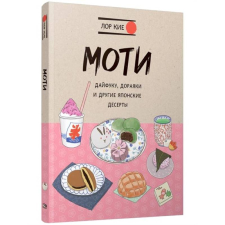Общие вопросы по кулинарии, книга Моти, Дайфуку, Дораяки и другие японские десерты купить по низкой цене