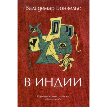 Зарубежная современная проза, книга В Индии купить по низкой цене