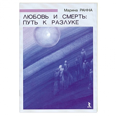 Книги, книга Любовь и смерть:путь к разлуке купить по низкой цене