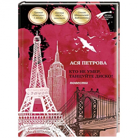 Книги, книга Кто не умер, танцуйте диско! Повести купить по низкой цене