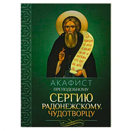 Молитвословы, акафисты, каноны, книга Акафист преподобному Сергию Радонежскому чудотворцу купить по низкой цене