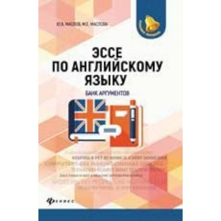 Учебники, самоучители, пособия, книга Эссе по английскому языку. Банк аргументов купить по низкой цене