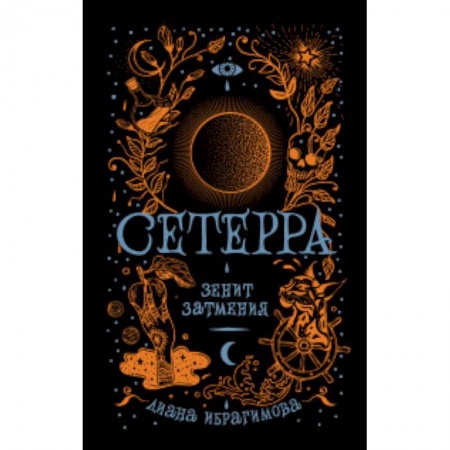 Мистика. Фантастика. Фэнтези, книга Сетерра. Книга 3. Зенит затмения купить по низкой цене